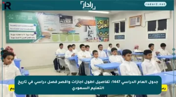 جدول العام الدراسي 1447: تفاصيل أطول إجازات وأقصر فصل دراسي في تاريخ التعليم السعودي